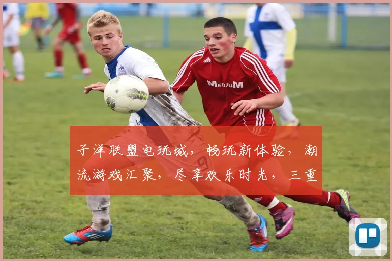 子洋联盟电玩城，畅玩新体验，潮流游戏汇聚，尽享欢乐时光，三重优惠等你来