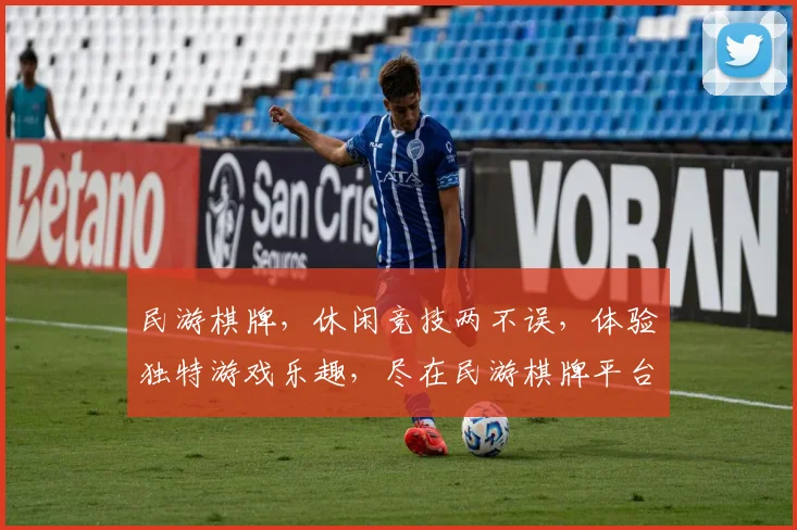 民游棋牌，休闲竞技两不误，体验独特游戏乐趣，尽在民游棋牌平台