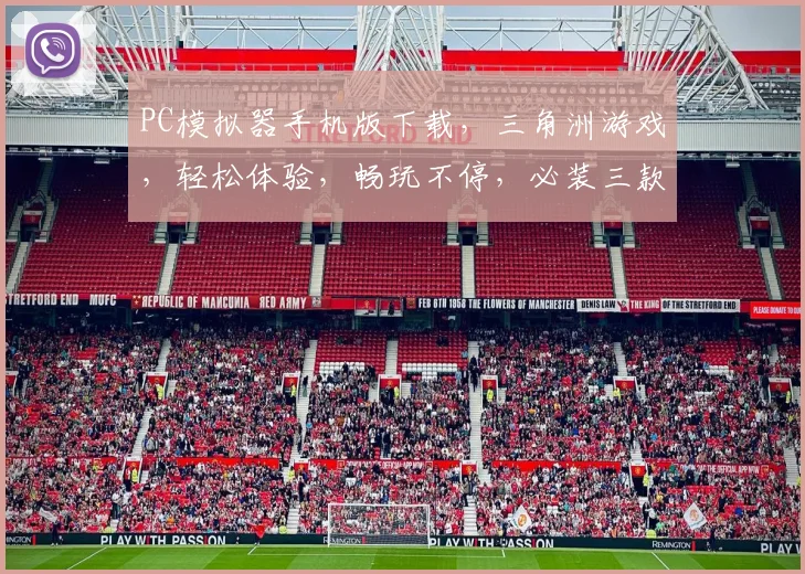 PC模拟器手机版下载，三角洲游戏，轻松体验，畅玩不停，必装三款