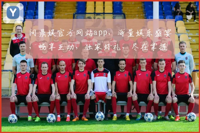 问鼎娱官方网站app，海量娱乐盛宴，畅享互动，独家好礼，尽在掌握，轻松下载