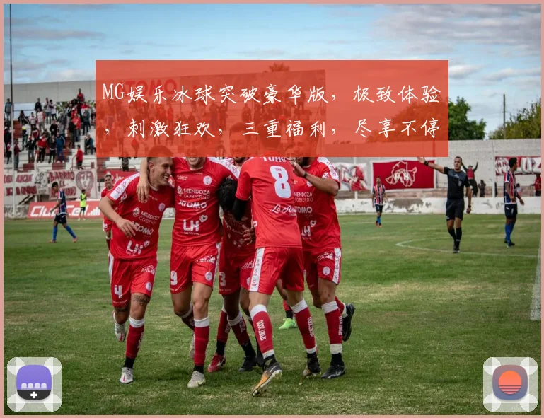 MG娱乐冰球突破豪华版，极致体验，刺激狂欢，三重福利，尽享不停，抢购有礼