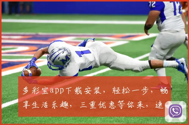 多彩宝app下载安装，轻松一步，畅享生活乐趣，三重优惠等你来，速来体验